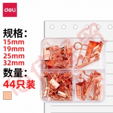 得力(deli)44只组合装玫瑰金长尾夹/燕尾夹/票夹/文件夹(32mm*2只+25mm*5只+19mm*12只+15mm*25只) 78205