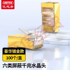 优越者(UNITEK)六类屏蔽水晶头 RJ45千兆网络连接器 Cat6带屏蔽 8p8c网线接头镀金100个/盒Y-OT19ATP