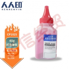 人人印 CP1025 红色墨粉碳粉适用惠普HP CP1025 M175a M175nw M275 CF350A M176n M177fw CRG329 CE310A 126A