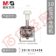 晨光10位自动号码机AYZ97533