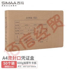 西玛(SIMAA)—50个装—A4横板双封口凭证盒 600g牛卡纸 305*220*50mm --配套A4凭证封面单据 HZ352S—（一箱100个）整箱售（拍两组）