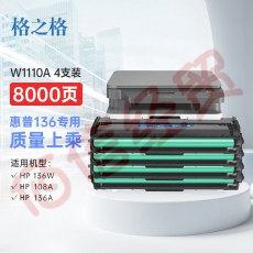 格之格110a硒鼓 适用惠普136w 硒鼓 136wm硒鼓 mfp 136w带芯片 w1110a hp136a  136nw 108a 108w打印机墨盒