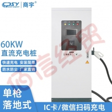 商宇充电桩 新能源电动汽车通用快充60KW充电桩 单枪落地式直流智能充电桩