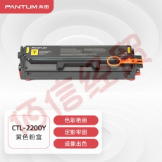 奔图(PANTUM)CTL-2200Y原装黄色粉盒 适用CP2250DN CM2270ADN打印机墨盒 墨粉 碳粉盒 硒鼓