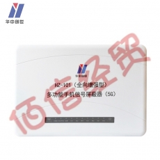 华中创世 HZ-101 5G全向增强型 会议考场wifi移动通信干扰器