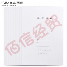 西玛(SIMAA)10本 1999版干部履历表 定制干部职工人事履历表封面 人事档案配套使用 厂直发货