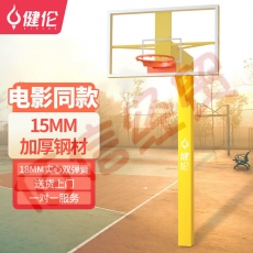 健伦（JEEANLEAN）JLAA180篮球架 标准成人户外地埋篮球架黄色