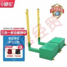 健伦羽毛球网排球网球架便携式三用升降羽毛球网柱 含6.1米网