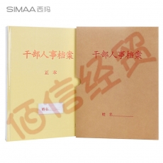 西玛（SIMAA）10个装A4牛皮纸干部（职工）人事散材料夹 干部人事档案盒配套 6869 高品质牛皮纸档案盒4.5cm（需要干部或职工联系客服）