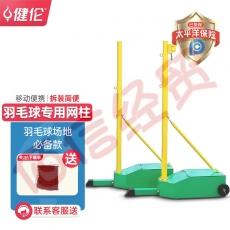 健伦羽毛球网架移动便携训练比赛专用羽毛球网柱子（含球网+篮球）