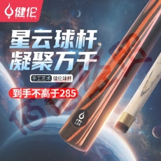 健伦星云台球杆小头台球杆斯诺克黑8中式式黑八16彩桌球杆JLAB206