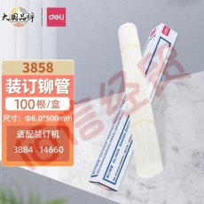 得力（deli）财务装订机专用透明装订铆管耗材系列100支/盒3858铆管Φ6.0*500mm100根/盒