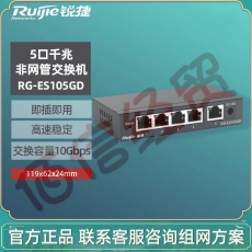 睿易锐捷5口千兆交换机RG-ES105GD