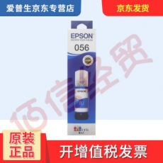 爱普生（EPSON）原装056墨水适用L8058/18058打印机056青色墨水