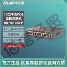 睿易锐捷网络8口千兆POE交换机RG-YS110G-P/10口千兆POE80W