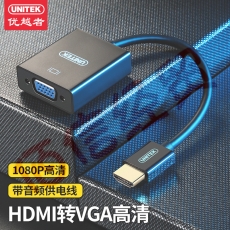 优越者(UNITEK)HDMI转VGA带音频转换器 高清视频转接头适配器 笔记本电脑连接台式机显示器投影仪线Y-6333BK