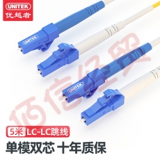 优越者(UNITEK)LC-LC 单模双芯光纤跳线5米 电信级低烟无卤光纤线收发器尾纤 C8100YE