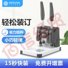 歌派（GEPAD）财务凭证装订机 档案打孔机器 手动轻便型 GP-3380 30mm厚度