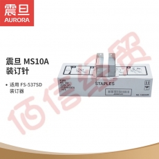 震旦（AURORA）MS-10A 装订针(适用于FS-537SD装订器)