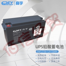 商宇UPS不间断电源_专用铅酸蓄电池GW12V150AH_UPS电源专用蓄电池