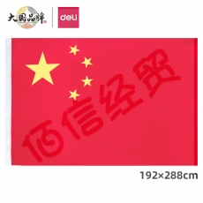 得力(deli)1号国旗/五星红旗(192*288cm) 3221