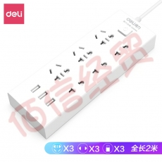 得力（deli）USB智能插座--3USB接口+6孔 总控2米 儿童保护门 18283