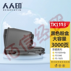 人人印  TK1113粉盒商用 京瓷FS-1020MFP 1025MFP/DPN 1040 1041 1060 1061DN 1125 1220 1120MFP M1520 墨盒