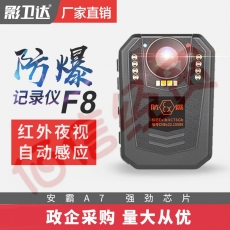 影卫达DSJ-F8防爆执法记录仪1080P高清红外夜视20米矿用加油站防爆录像内置128G