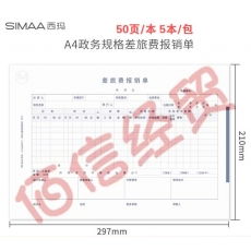 西玛表单 西玛（SIMAA）A4政务差旅费报销单 297*210mm 50页/本 5本/包-8812--12包/箱（单价）（整箱售）