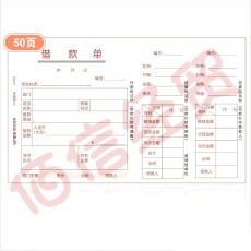 A4借款单S0342--208*127（KPJ101版） 50页/本 5本/包 20包/箱  --整箱售--单包价