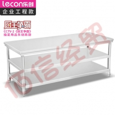 乐创（lecon）商用三层工作台 不锈钢工作台操作台 1800*800*800mm LC-J-ST1880【企业工程款】