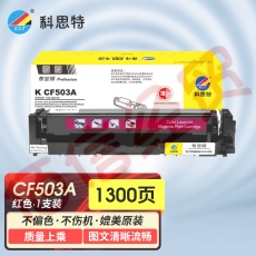 科思特K CF503A 硒鼓 适用惠普 M254n/dw/nw M281fdn M281 红色 可打印1300页 专业版