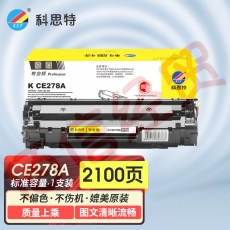 科思特K CE278A 硒鼓 适用惠普P1566 P1600 M1560 佳能CRG328 CRG326  可打印2100页 专业版 黑色