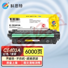 科思特CE403A硒鼓 适用惠普 M551n 551dn/fxh 575f/dn 红色 可打印6000页 专业版