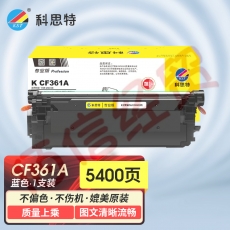 科思特 CF361A硒鼓 适用惠普M552dn M553n M553dn M553x  可打印5400页 蓝色 专业版