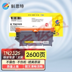 科思特 TN-2325粉盒 适用兄弟 HL2260 DCP7080 7480D MFC7380 7880 7180 施乐P228 M228b/db/fb/z 专业版