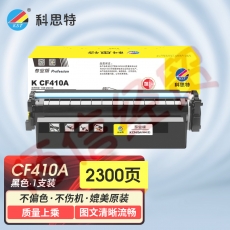 科思特K CF410A/CRG046 硒鼓 适用惠普M377dw M452nw/dn/dw M477fdw/fnw/dn 黑色 可打印2300页 专业版