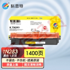 科思特K TN283粉盒 适用兄弟打印机 HL3160 DCP9030 MFC9150 可打印1400页黑色专业版