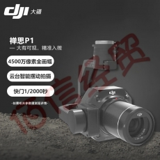 大疆（DJI）无人机 禅思 P1全画幅云台相机 高清航拍