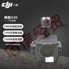 大疆（DJI）无人机 禅思H20多传感器云台相机 高清航拍