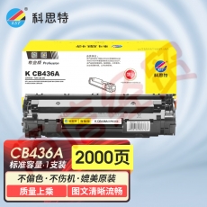 科思特K CB436A/CRG313 硒鼓 适用惠普P1505/P1500/M1522NF/M1120/佳能3250 黑色 可打印2000页 专业版