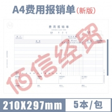 西玛（SIMAA） 全A4费用报销费单 210*297mm 50张/本  5本/包 12包/箱（单包价-整箱售-拍12组）