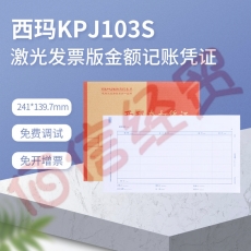 西玛表单KPJ103S激光发票版金额记账凭证打印纸241*139.7mm KPJ103S-500份/包 4包/箱（整箱售）