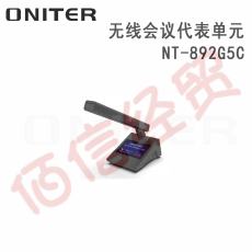 欧尼特-ONITER 无线会议代表单元NT-892G5C