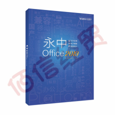 永中Office2019专业版办公软件V1.0 1年服务