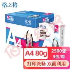 格之格 A4纸 80g A4打印纸 多功能双面复印纸 高性价比畅销款  500张/包 5包1箱（整箱2500张）极地探秘系列