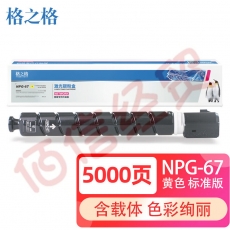 格之格适用佳能复印机NPG-67粉盒佳能C3020I墨盒c3120l粉盒c3226粉盒c3222l 3320 3520 黄色粉筒 *