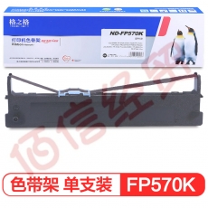 格之格 FP570K色带架ND-FP570K适用映美FP-570K 570KII 730K DP550 830K 570K 570KII 580KPro打印机色带架