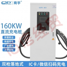 商宇充电桩 新能源电动汽车通用快充160KW充电桩 双枪落地式直流智能充电桩