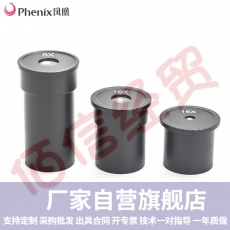 凤凰（Phenix）显微镜配件 惠更斯目镜5倍 10倍 16倍 12.5倍 20倍外径23.2mm通用 WF10X